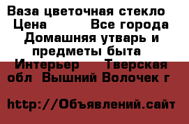 Ваза цветочная стекло › Цена ­ 200 - Все города Домашняя утварь и предметы быта » Интерьер   . Тверская обл.,Вышний Волочек г.